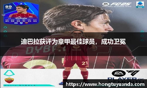 迪巴拉获评为意甲最佳球员，成功卫冕