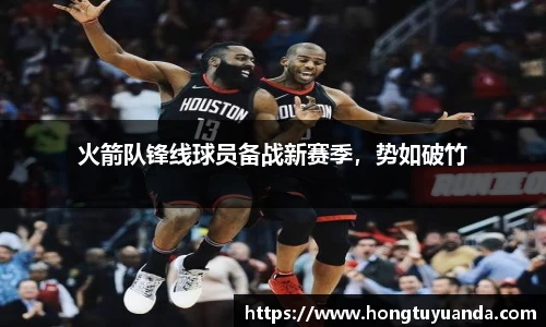 火箭队锋线球员备战新赛季，势如破竹