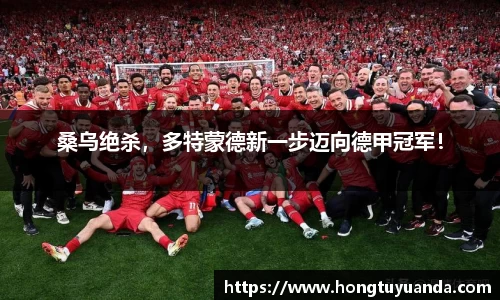 桑乌绝杀，多特蒙德新一步迈向德甲冠军！