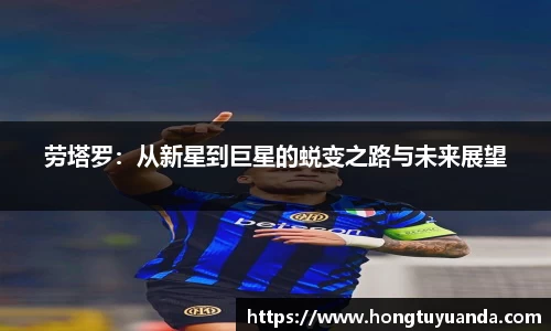 劳塔罗：从新星到巨星的蜕变之路与未来展望