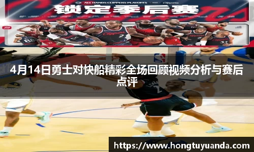 4月14日勇士对快船精彩全场回顾视频分析与赛后点评