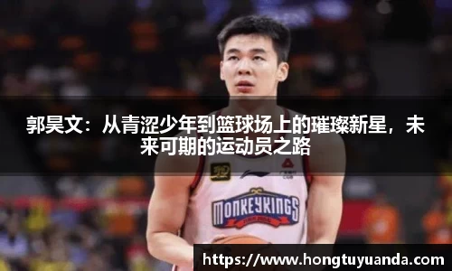 郭昊文：从青涩少年到篮球场上的璀璨新星，未来可期的运动员之路