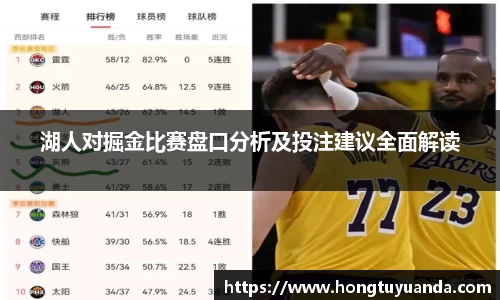 湖人对掘金比赛盘口分析及投注建议全面解读