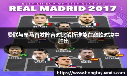 曼联与皇马首发阵容对比解析谁能在巅峰对决中胜出