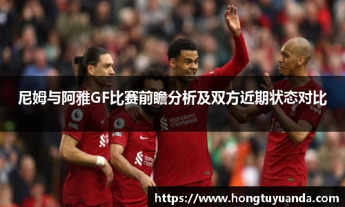 尼姆与阿雅GF比赛前瞻分析及双方近期状态对比