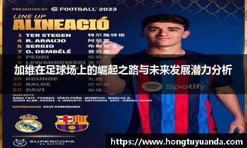 加维在足球场上的崛起之路与未来发展潜力分析