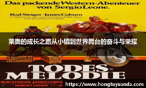 莱奥的成长之路从小镇到世界舞台的奋斗与荣耀