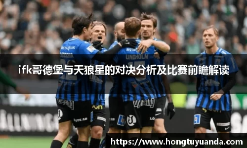 ifk哥德堡与天狼星的对决分析及比赛前瞻解读