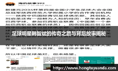 足球明星韩智斌的传奇之路与背后故事揭秘