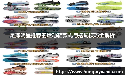 足球明星推荐的运动鞋款式与搭配技巧全解析