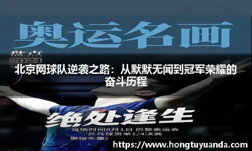 北京网球队逆袭之路：从默默无闻到冠军荣耀的奋斗历程