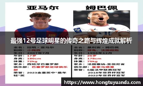 最强12号足球明星的传奇之路与辉煌成就解析