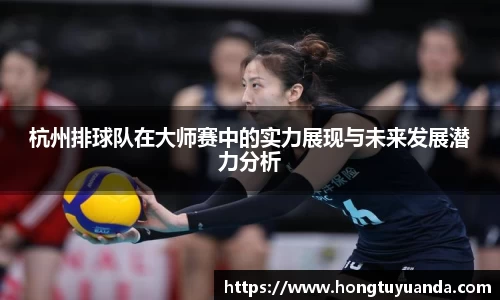 杭州排球队在大师赛中的实力展现与未来发展潜力分析