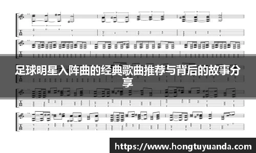 足球明星入阵曲的经典歌曲推荐与背后的故事分享