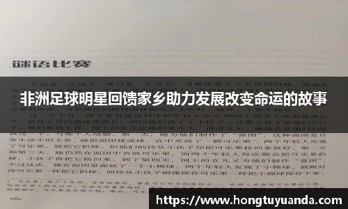 非洲足球明星回馈家乡助力发展改变命运的故事