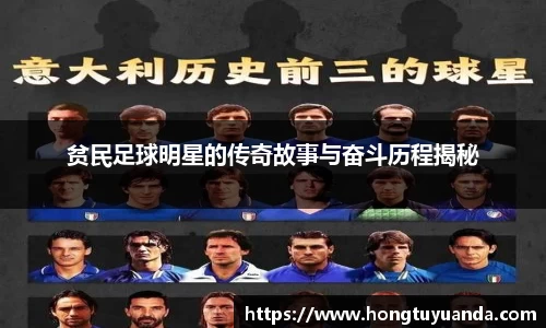 贫民足球明星的传奇故事与奋斗历程揭秘