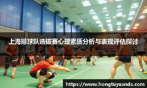 上海排球队选拔赛心理素质分析与表现评估探讨