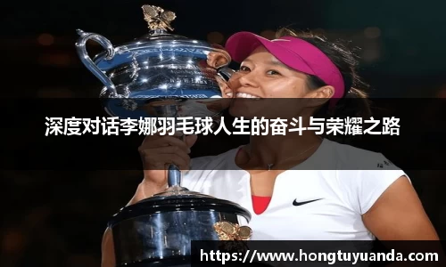 深度对话李娜羽毛球人生的奋斗与荣耀之路