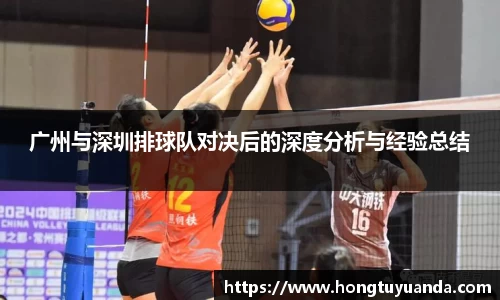 广州与深圳排球队对决后的深度分析与经验总结