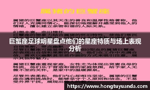 巨蟹座足球明星盘点他们的星座特质与场上表现分析