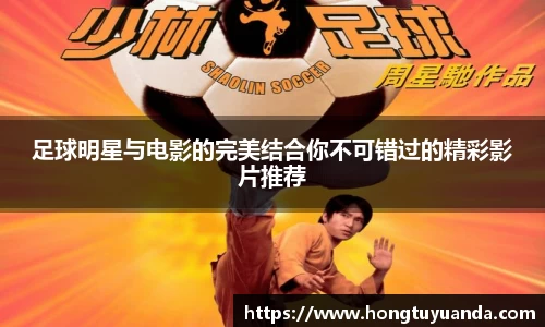 足球明星与电影的完美结合你不可错过的精彩影片推荐